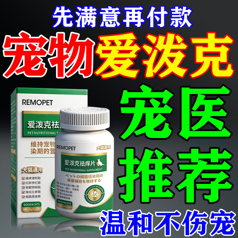 爱泼克宠物口服片宠物猫狗通用皮肤痒专用咀嚼片