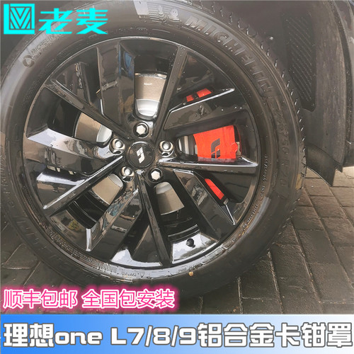 适用理想L789one铝合金卡钳罩