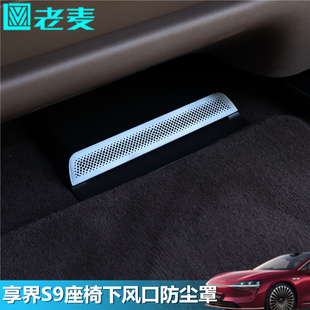 适用享界S9座椅下风口防尘罩内饰改装 饰 专用不锈钢空调口亮片贴装
