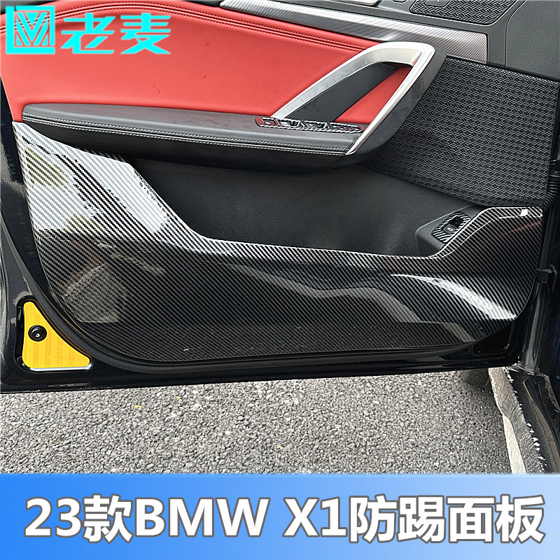 宝马X1碳纤纹车门座椅防踢面板