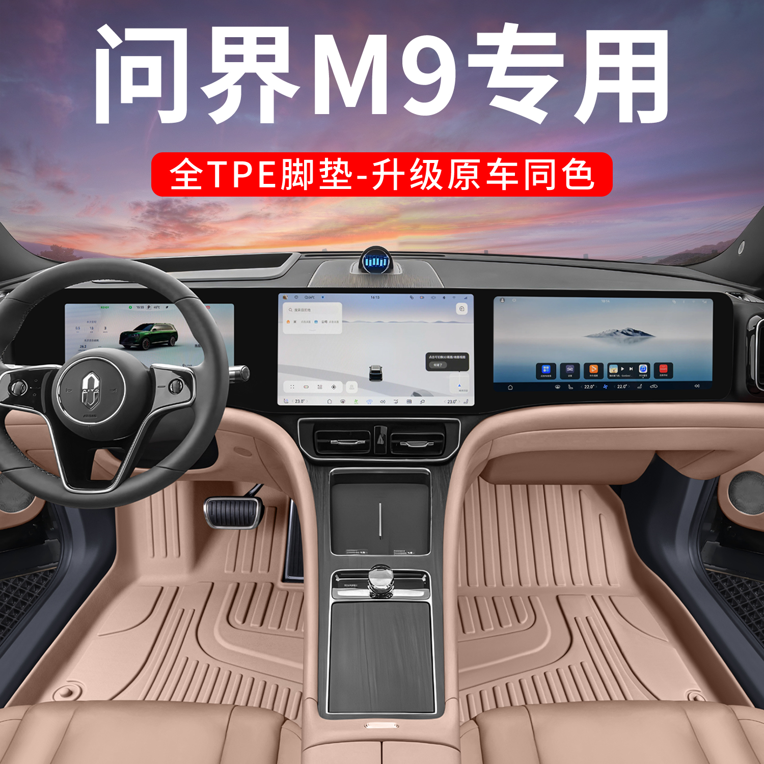 问界M9专用原车色TPE脚垫