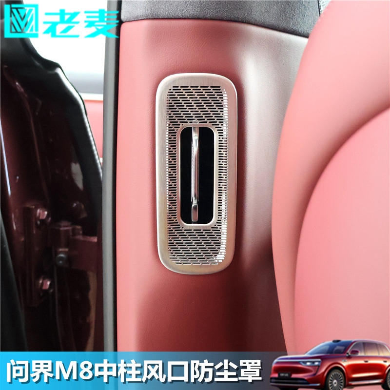 适用问界M8中柱出风口防尘罩中门侧边空调口不锈钢装饰贴内饰改装