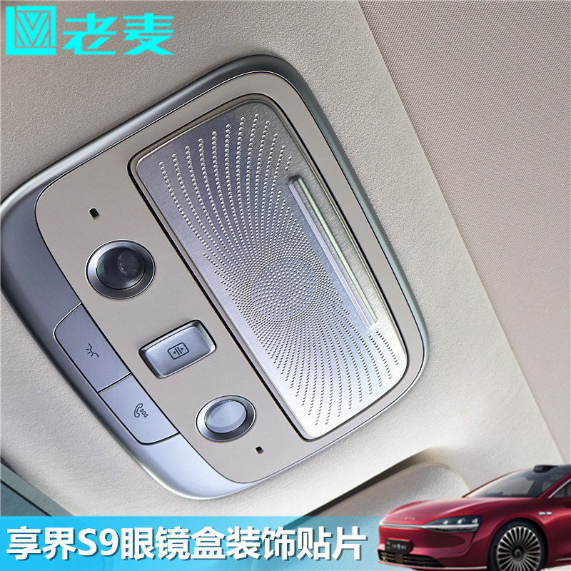 适用享界S9眼镜盒不锈钢装饰贴片