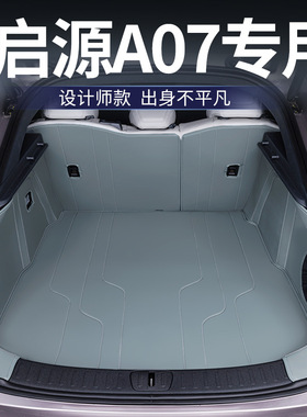 适用启源A050607后备箱垫全包围专用皮革尾箱垫内饰改装新车用品
