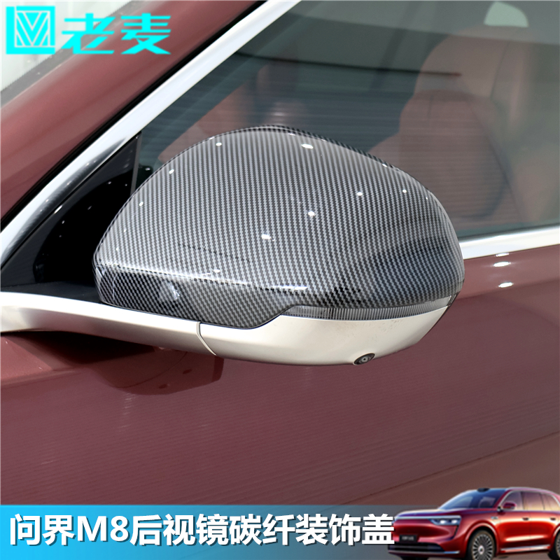适用问界M8后视镜盖倒车镜装饰贴防刮擦保护壳ABS碳纤纹外观改装