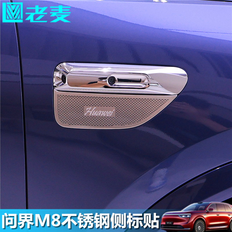 适用问界M8改装侧标贴片叶子板摄像头不锈钢亮片外观升级车身贴条