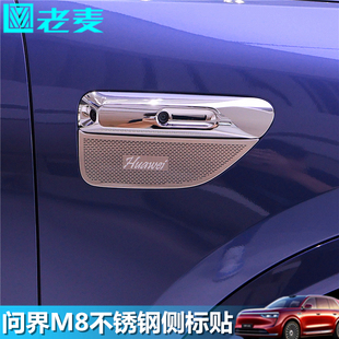 适用问界M8改装 侧标贴片叶子板摄像头不锈钢亮片外观升级车身贴条
