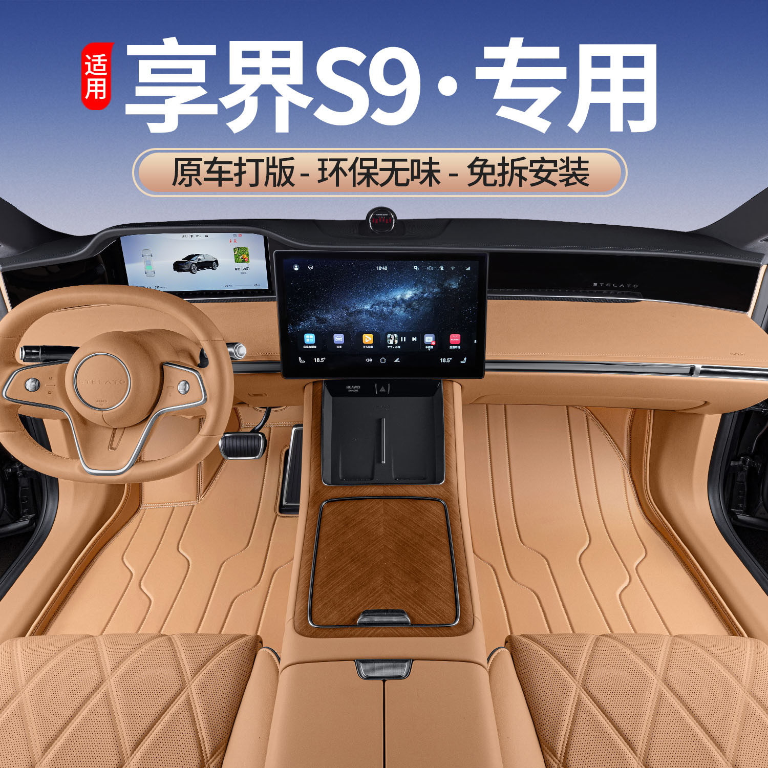 享界S9脚垫专用定制纳帕皮