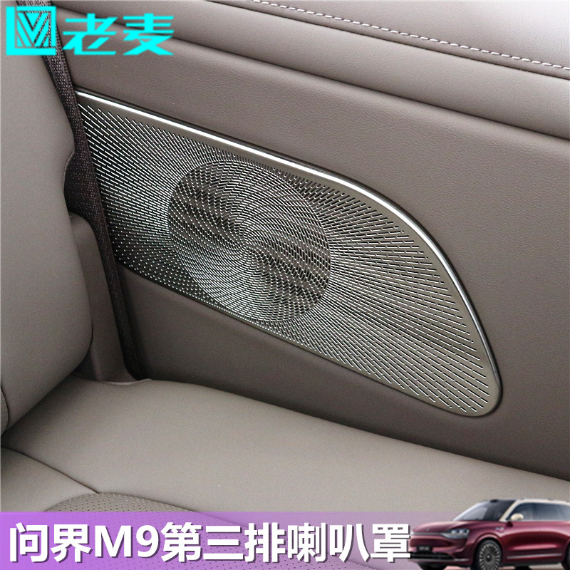 适用问界M9喇叭罩改装三排车门音响装饰防尘网不锈钢贴片内饰升级