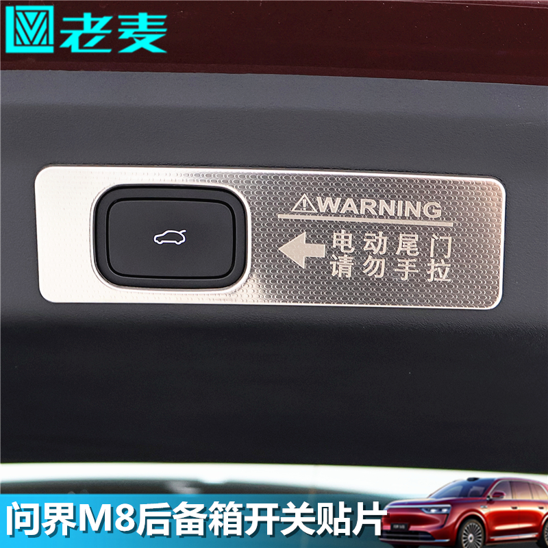 适用问界M8后备箱开关装饰贴片不锈钢警示贴内饰改装升级专用亮片