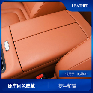 适用问界M9中控扶手箱盖面板原车色皮革贴片专用内饰防刮蹭保护罩