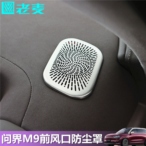 适用问界M9前风口防尘罩