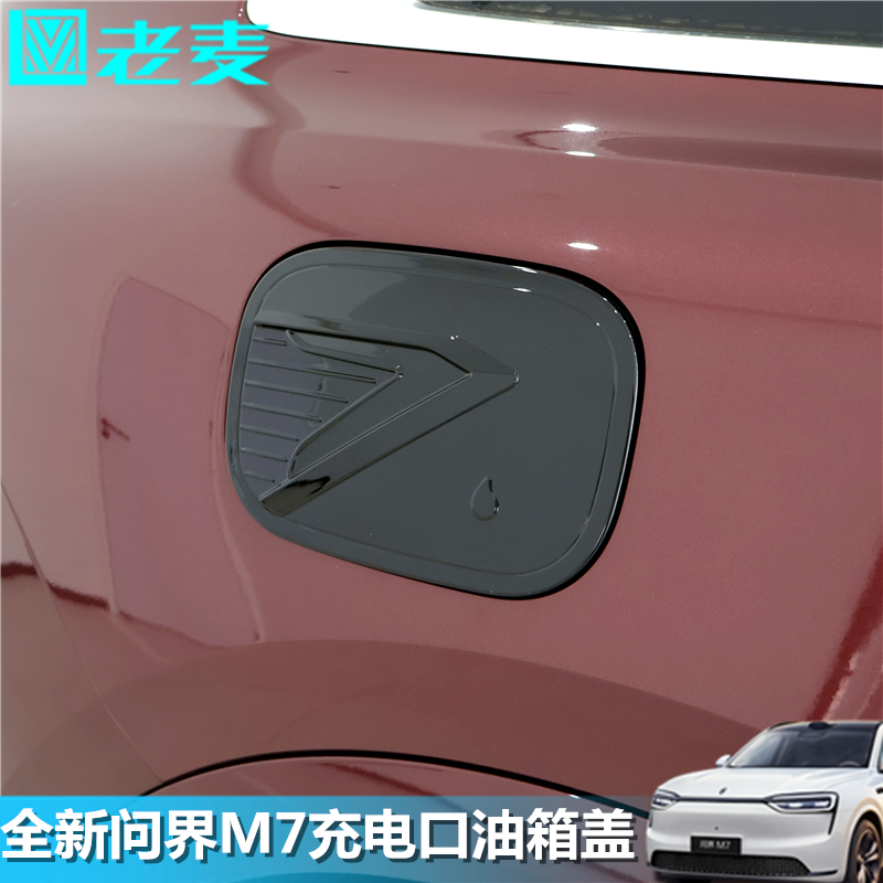 适用26款全新问界M7充电口油箱盖装饰贴片ABS钢琴黑改装专用面板