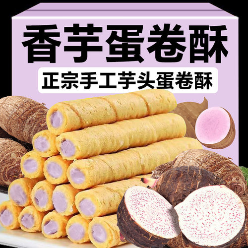 【抢完即止】荔浦香芋蛋卷酥老式办公室休闲袋装零食糕点夹心批发