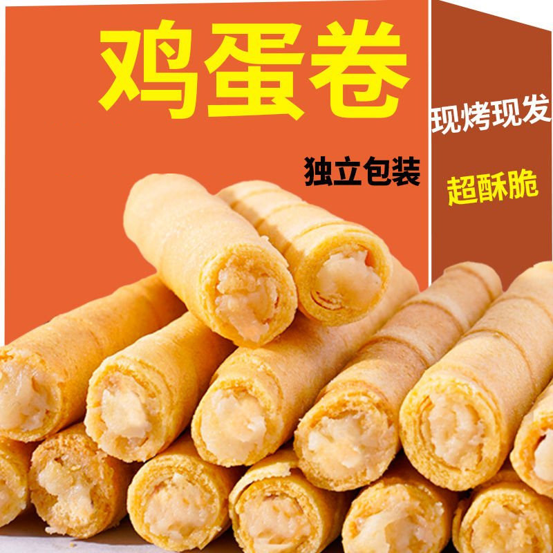 【现做现发】夹心鸡蛋卷香酥零食老式办公室饼干整箱怀旧批发休闲