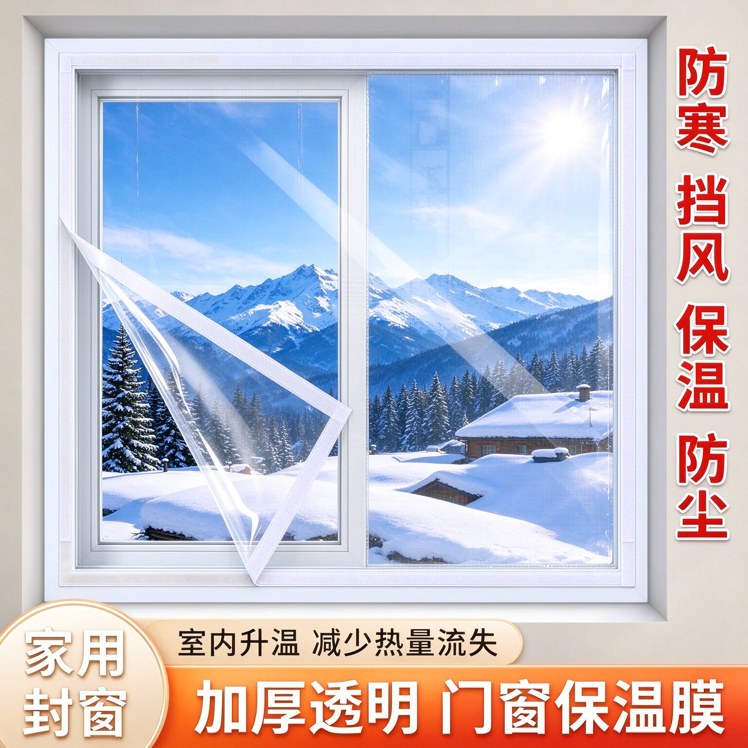 门窗冬季防风防寒膜自粘魔术贴保暖窗帘家用加厚窗户挡风尘保温膜