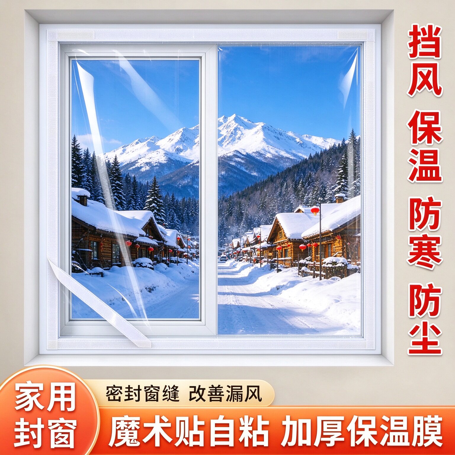 门窗冬季保暖神器自粘魔术贴窗户保温膜加厚防风防寒家用密封防尘