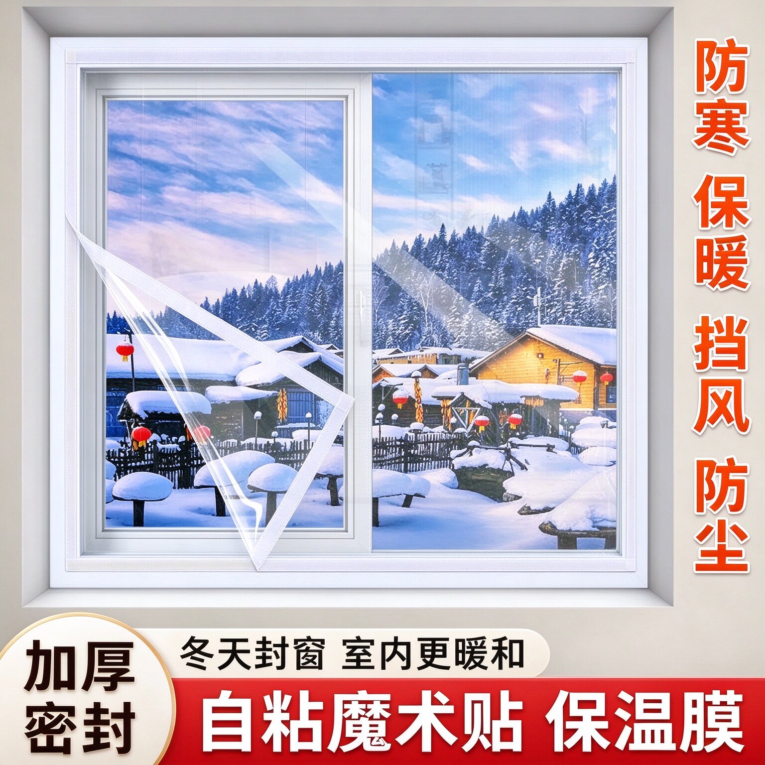 家用门窗防风保暖神器自粘魔术贴保温膜冬季窗户加厚防寒挡风尘膜