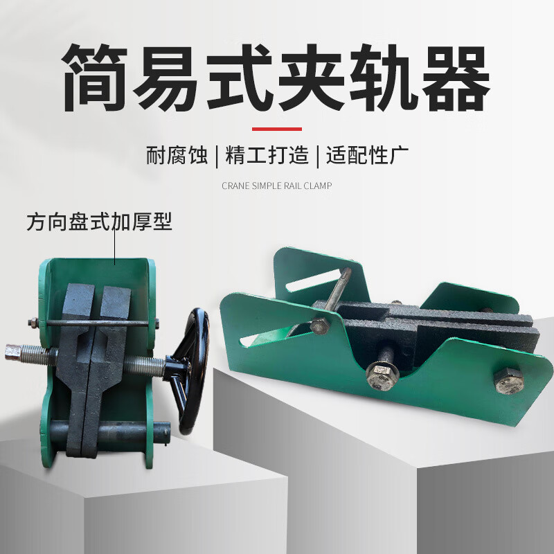 起重机行车轨道用简易夹轨器防风夹轨器/起重机龙门吊手动夹轨器