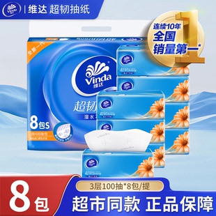 擦拭不易掉屑款 维达超韧抽纸3层100抽8包装 家用纸巾面巾纸整箱装