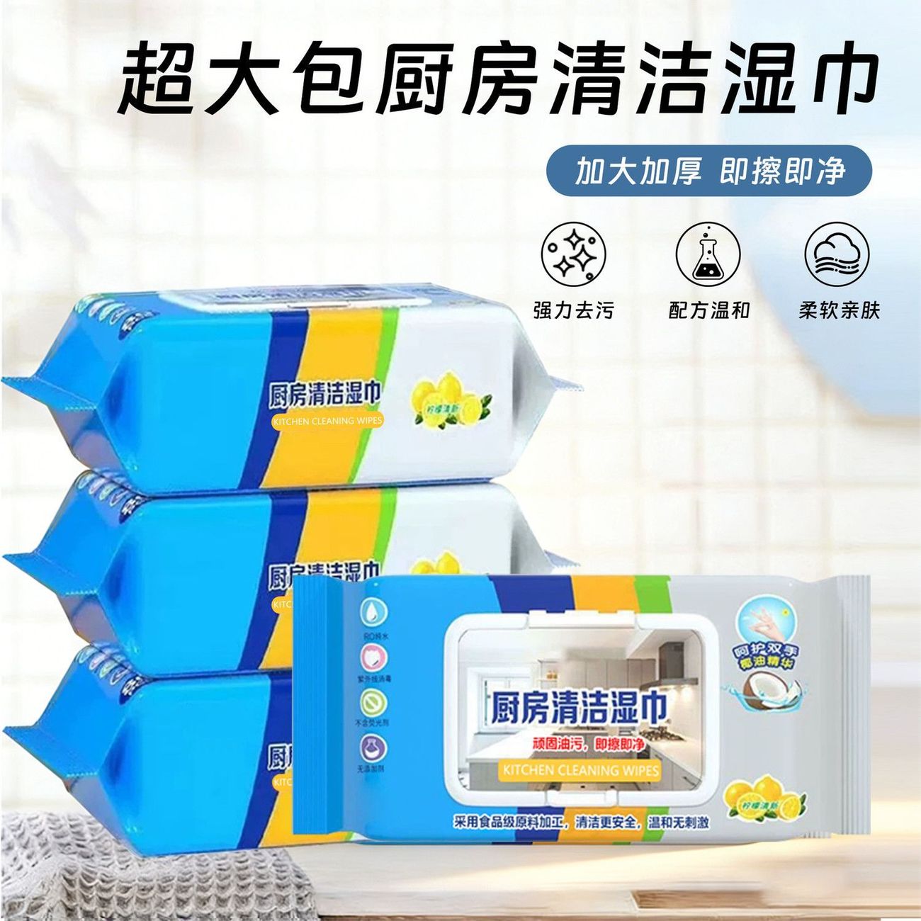 厨房湿巾超大包清洁湿巾加厚强力去污即擦即净温和无刺激专用湿巾