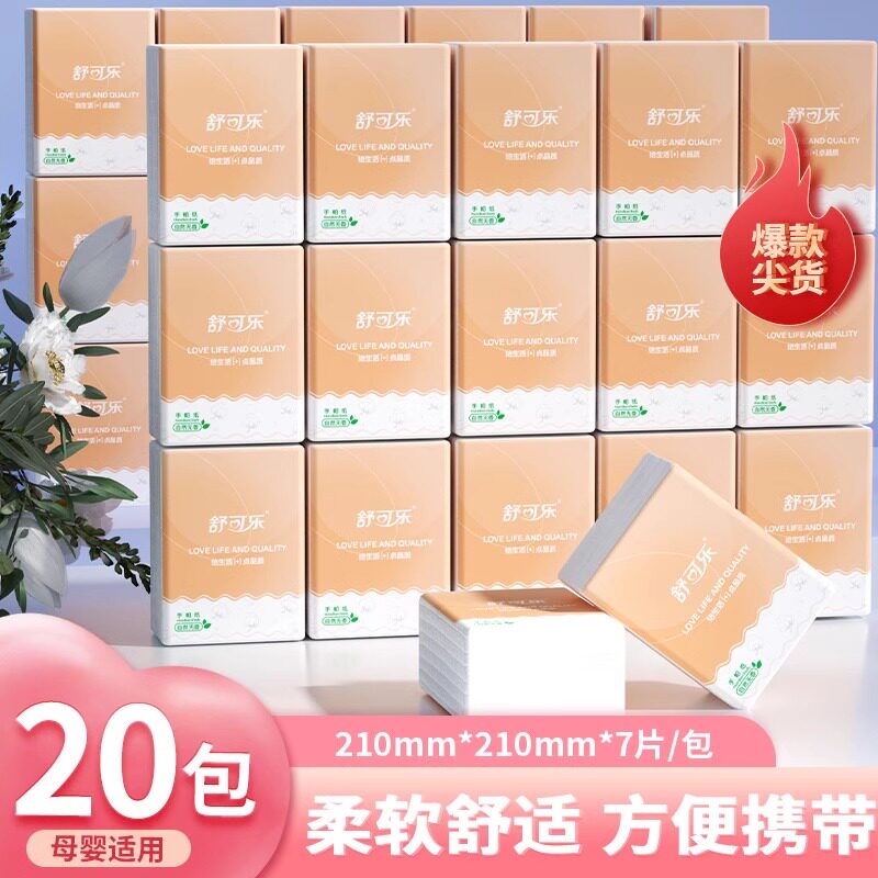 舒可乐手帕纸20包便携式随身装木浆纸巾大张实惠装无荧光小包便捷