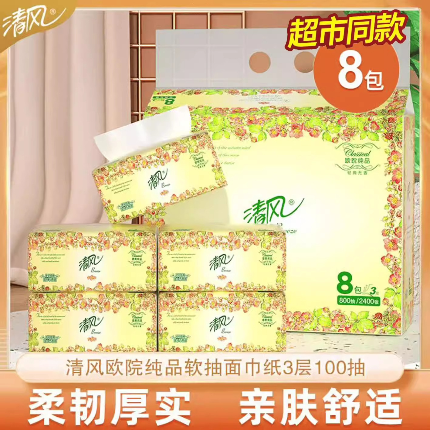 清风加厚款面巾纸擦拭不易掉屑餐纸原木浆湿水不易破抽纸柔韧款,洗护清洁剂/卫生巾/纸/香薰,一次性擦脚纸/巾,淘宝优惠券,粉丝福利购,淘宝优惠卷