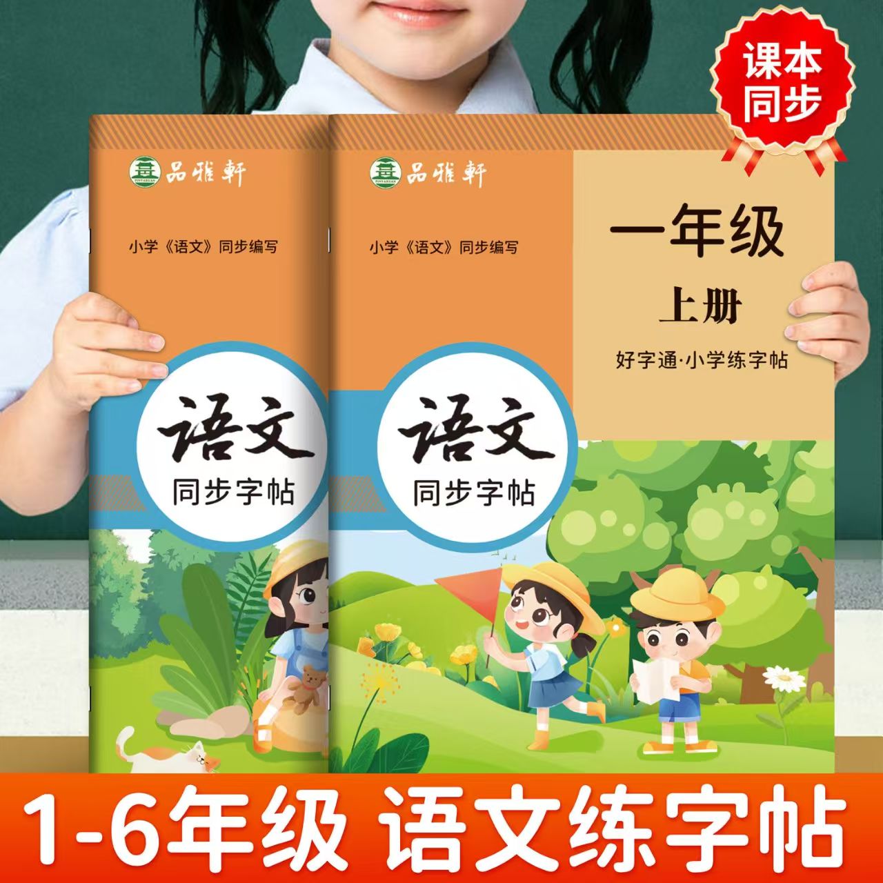 正版现货小学生语文练字帖