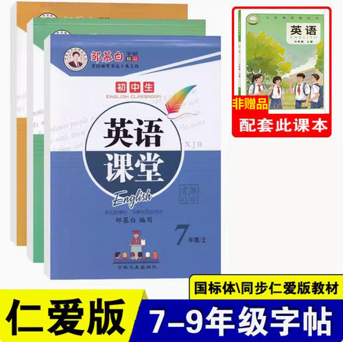 邹慕白英语字帖仁爱版字帖