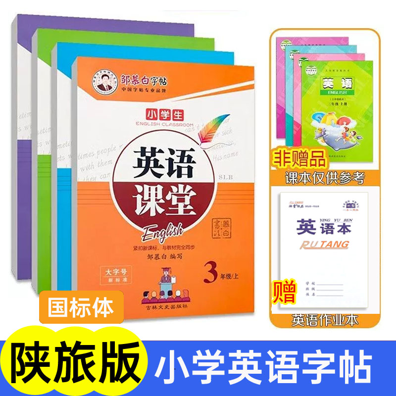 陕旅版英语练字帖邹慕白字帖