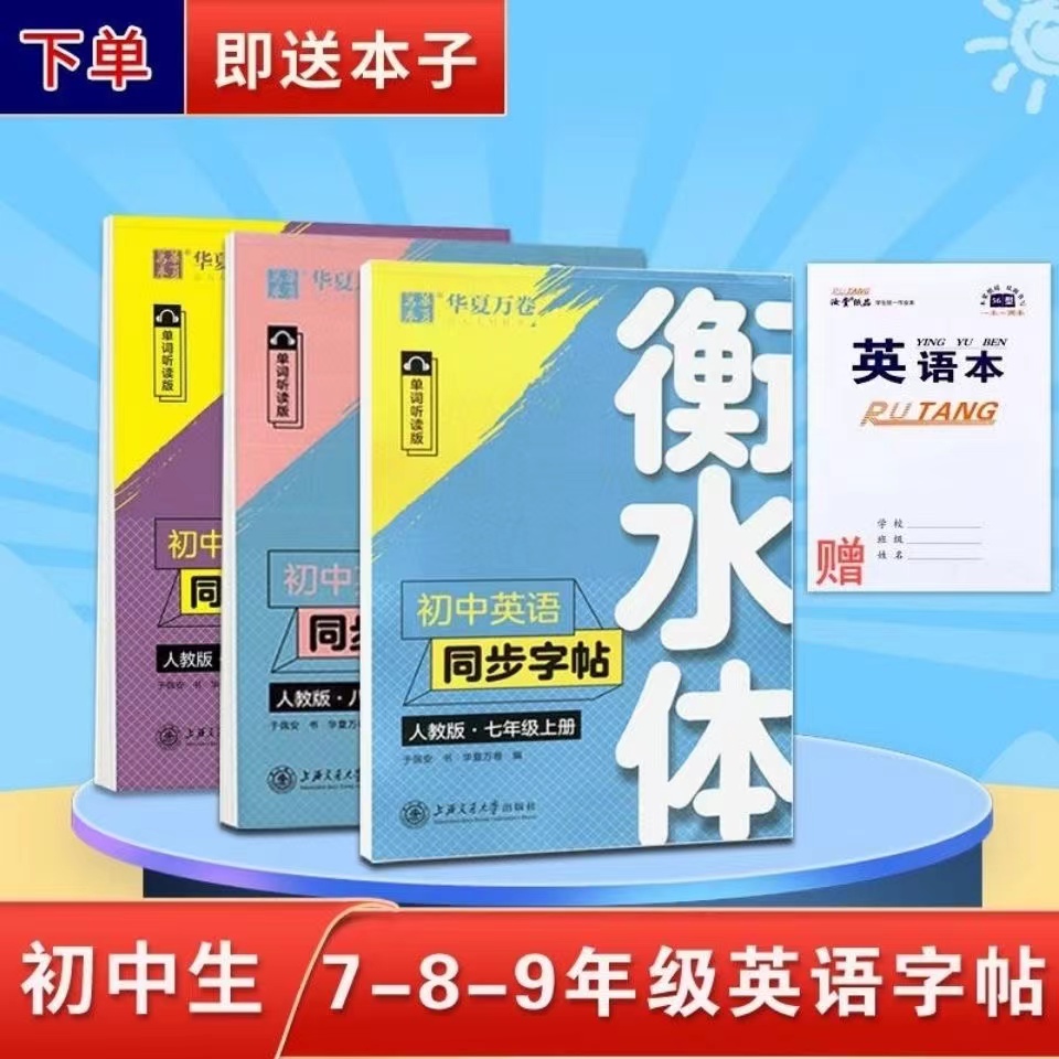 初中人教英语衡水体字帖华夏万卷