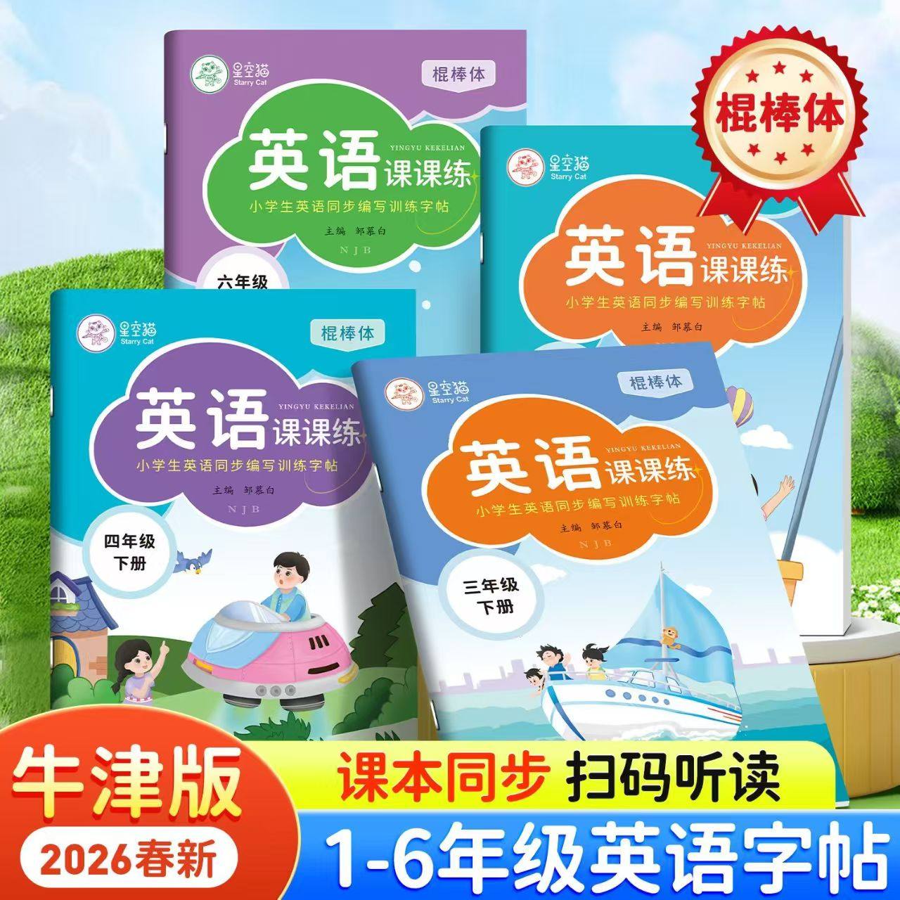 2026春季新版沪教牛津版棍棒体英语字帖一二三四五六年级上册下册教材同步单词例句预复习深圳棒棒体描红字帖,文具电教/文化用品/商务用品,控笔训练本,淘宝优惠券,粉丝福利购,淘宝优惠卷