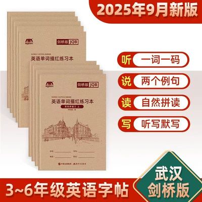 2025春季新版剑桥版三四年级上下册英语描红本小学英语练字帖上册国标体英文字母描红本适用于武汉地区