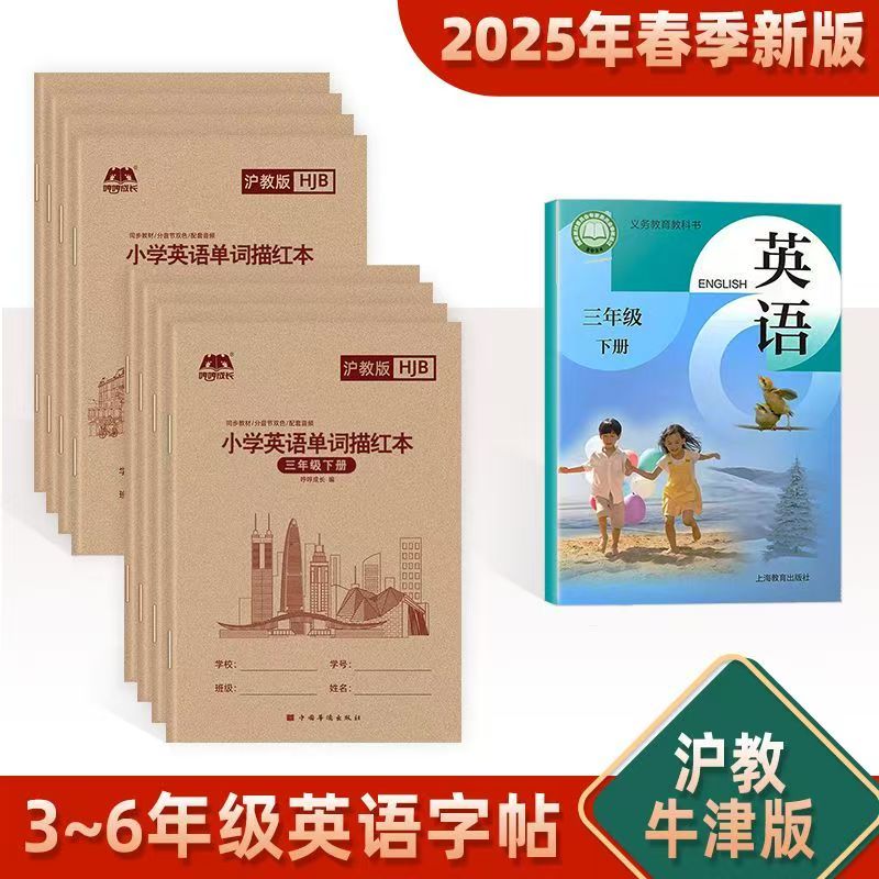 沪教牛津版小学生英语字帖