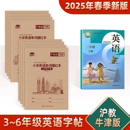 沪教牛津版小学生英语字帖