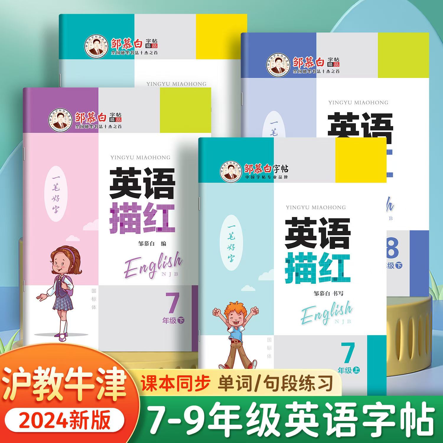 沪教牛津版七八年级英语同步字帖