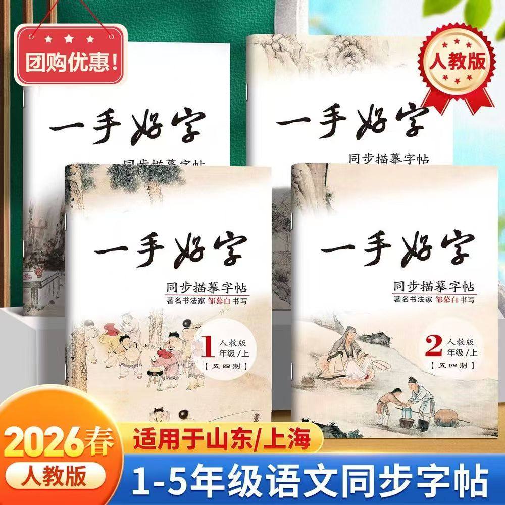 2026春五四制语文同步字帖人教版1-5年级语文同步字帖练字帖儿童书法训练邹慕白字帖适用山东上海地区,文具电教/文化用品/商务用品,控笔训练本,淘宝优惠券,粉丝福利购,淘宝优惠卷