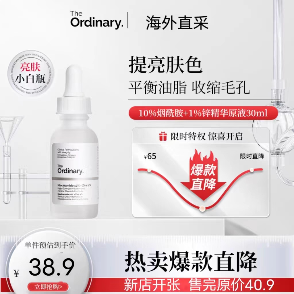 the ordinary10%烟酰胺精华提亮肤色补水控油去痘印收缩毛孔30ml 美容护肤/美体/精油 液态精华 原图主图