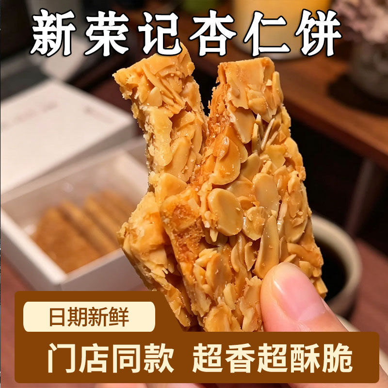 上海新荣记杏仁饼脆片同款北京薄脆片瓦片高端薄脆饼干零食