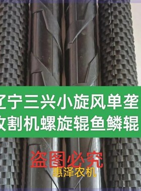 三兴小旋风单行玉米收割机扒皮棍胶辊左右旋辊鱼鳞辊长480mm