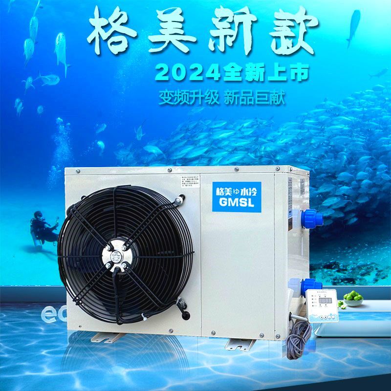 变频鱼缸制冷机海鲜冷水机鱼池恒温器一体养殖水产新