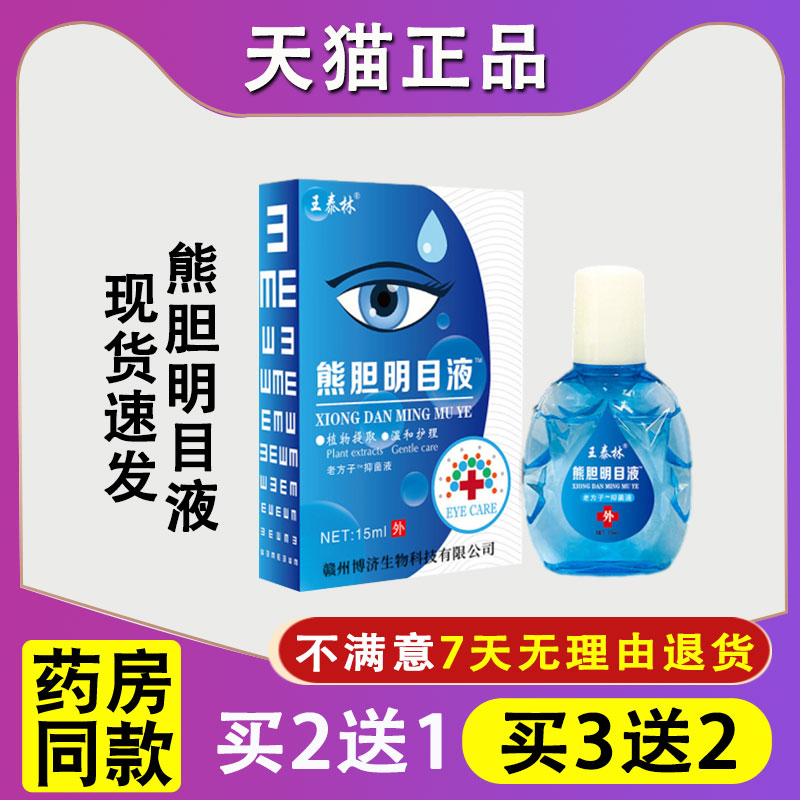 正品王泰林眼部护理液缓解疲劳干涩抑菌清凉舒爽眼睛放松抑菌液