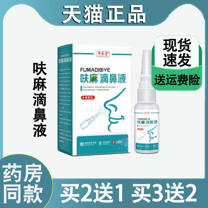 【药房同款】呋麻滴鼻滴液小儿儿童成人过敏性鼻言炎滴剂官方正品