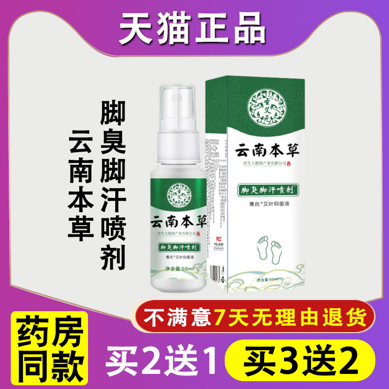 天猫正品云南本草脚臭脚汗喷剂50ml盒脚痒脱皮足部护理液喷雾