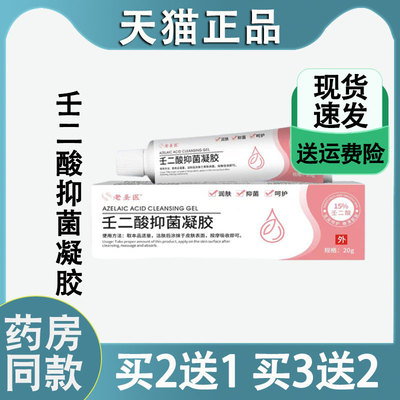 正品老圣医壬二酸祛痘凝胶祛除调理草本护肤粉刺清洁肌肤舒缓膏