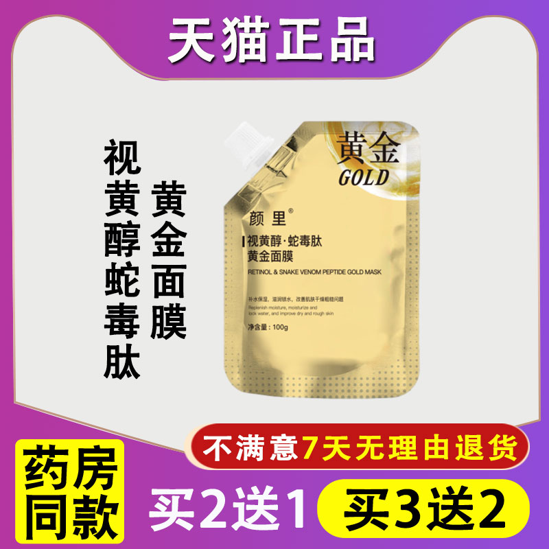天猫正品颜里视黄醇蛇毒肽黄金面膜保湿滋润撕拉式袋装涂抹面膜膏