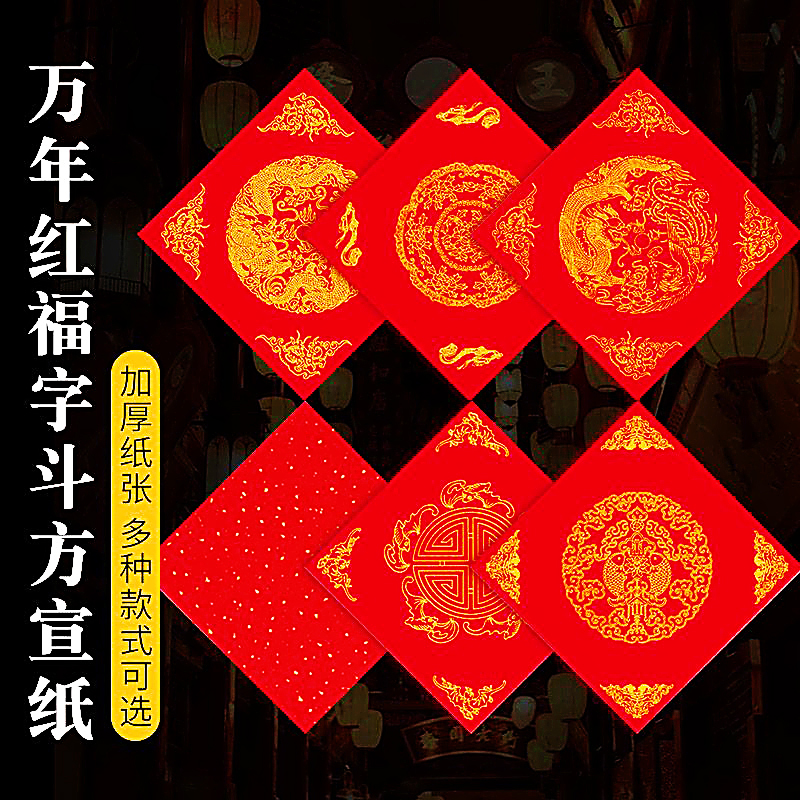 万年红福字斗方春联门贴