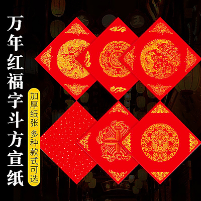 万年红福字斗方春联门贴