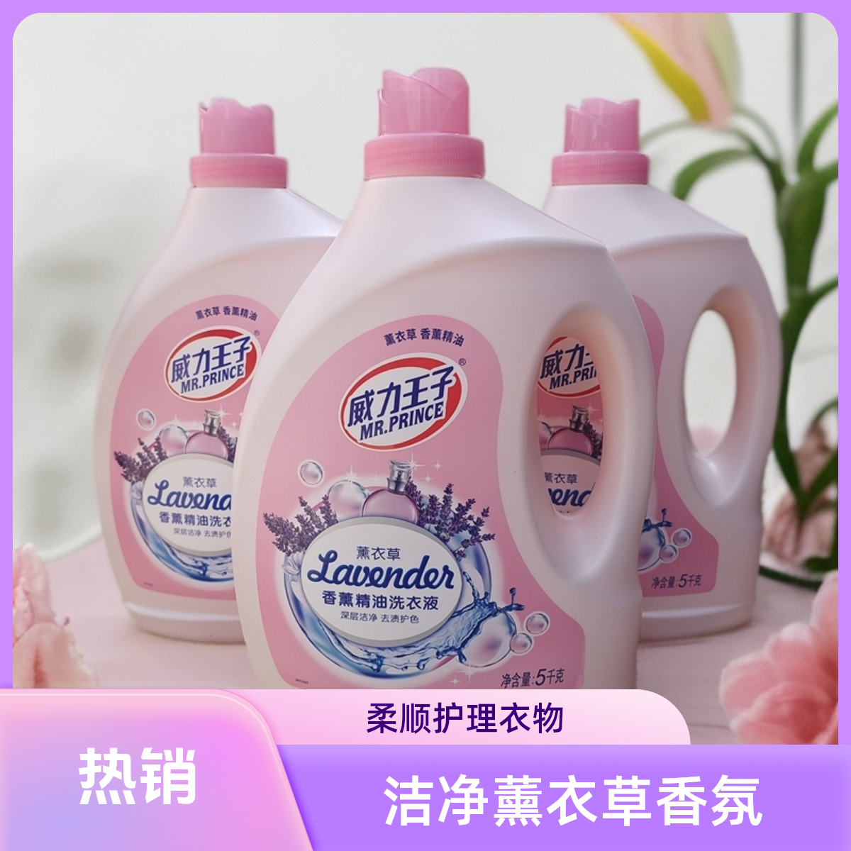 威力王子洗衣液薰草精油持久留香