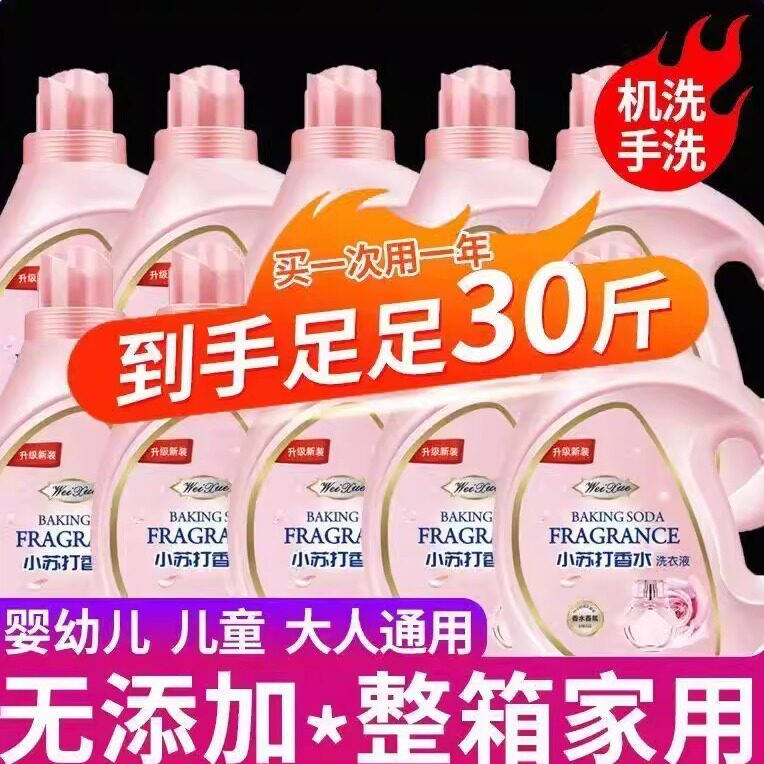 小苏打洗衣液香水持久留香母婴用